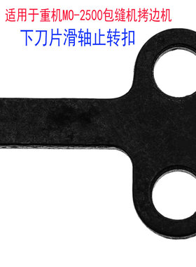 适用于重机MO-2500包缝机拷边机下刀片滑轴止转扣工业缝纫机配件