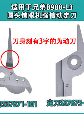 强信牌适用于兄弟圆头锁眼机动定刀B980-L3动刀S37671-101/S37675