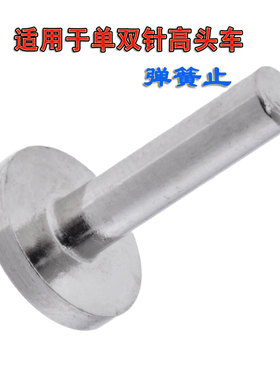 适用于金轮牌CS810/820单双针高头车/金轮CS-5371N弹簧止
