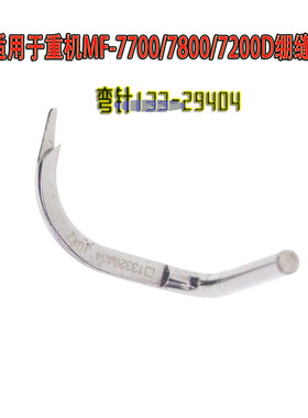 适用于重机MF-7700/7800/7200D绷缝机装饰缝缝纫机弯针133-29404