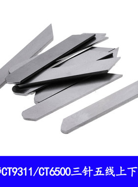适用于宝狮CT9311/CT6500三针五线左切刀片强信刀片