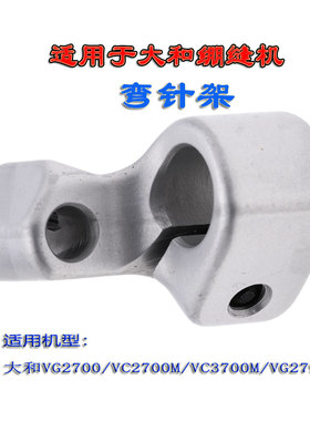 适用于大和VG2700/VC2700M/VC3700M/VG2790绷缝机弯针架