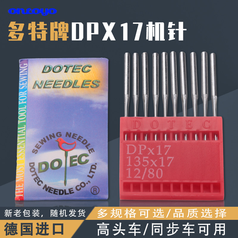 适用于双针车多特机针DPX17