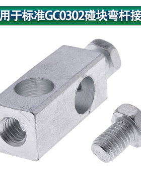 适用于标准GC0302碰块弯杆接头工业缝纫机配件
