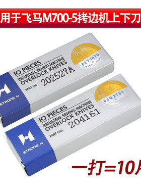 强信飞马款五线M700-5拷边包边机包缝机上下刀片204161 202527A