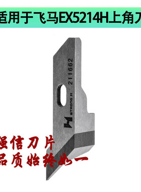 强信电脑平车自动剪线刀片 三角刀211662适用于飞马EX5214H上刀