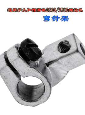 适用于大和雅满桃2500/2700拷边机包缝机配件弯针架