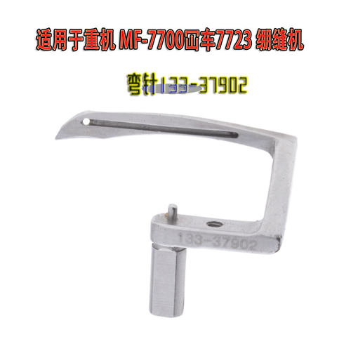 重机MF7700绷缝机弯针133-37902