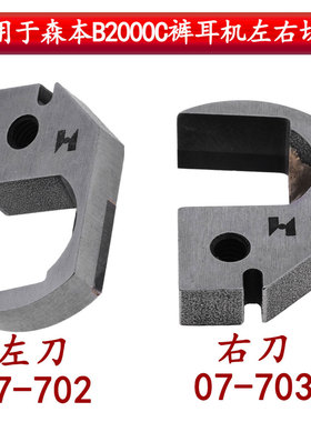 裤带机 上刀森本 B2000C带机裤袢机刀片 裤耳机左右切刀07-702 07