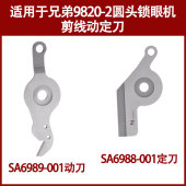 适用于兄弟9820 001动刀 2圆头锁眼机动定刀凤眼车剪线定刀SA6988