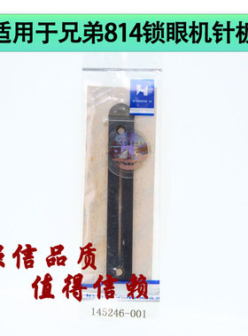适用于兄弟814锁眼机针板 145246-001缝纫机配件