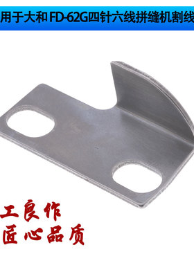 适用于大和 FD-62G曲臂式四针六线割线刀 切刀拼缝绷缝机 强信