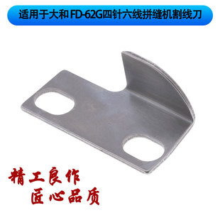 适用于大和 FD-62G曲臂式四针六线割线刀 切刀拼缝绷缝机 强信