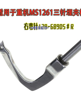 适用于重机MS1261三针埋夹机曲臂型缝纫机右弯针129-68905#R