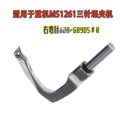 重机MS1261埋夹机弯针129-68905
