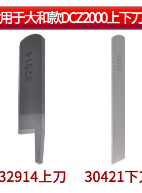 缝纫机配件大和款DCZ2000强信30421下刀32914上刀