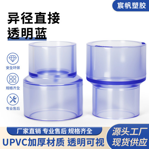 宸帆塑胶UPVC透明异径直接接头