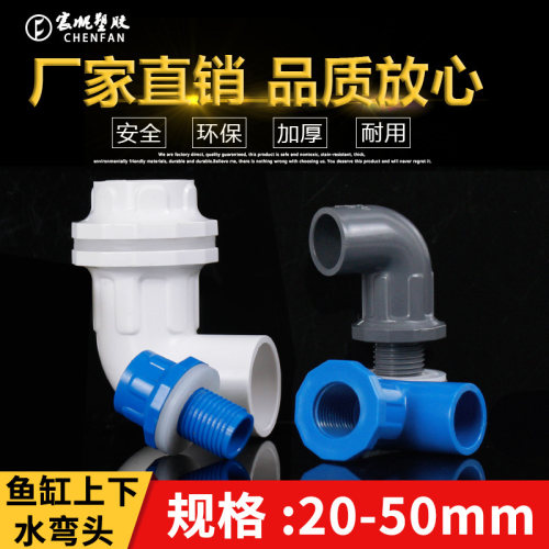 宸帆2025324050上下水鱼缸弯头
