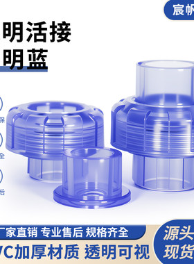 宸帆塑胶透明PVC快速活接接头