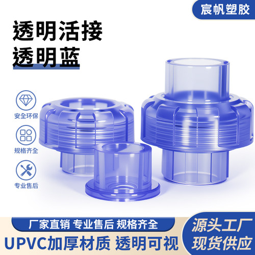 宸帆塑胶透明PVC快速活接接头