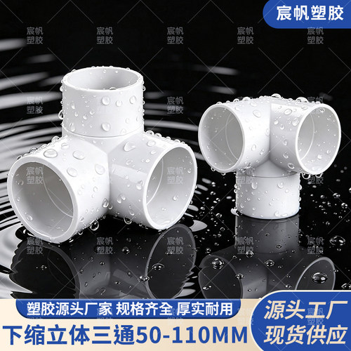 PVC下缩立体三通110mm排水管内插直角三通110管4寸塑料连接头管件
