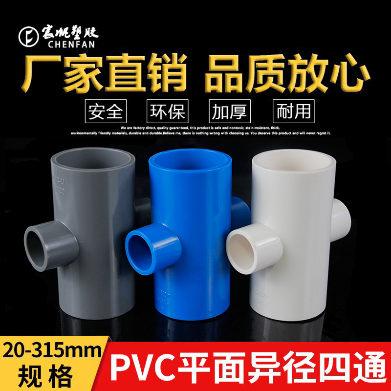 PVC变径平面四通给水管配件宸帆