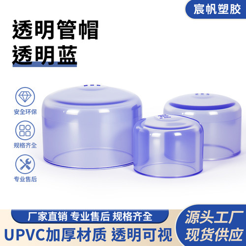 宸帆塑胶UPVC透明给水管堵头