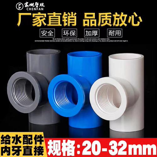 PVC给水管内丝三通宸帆202532个