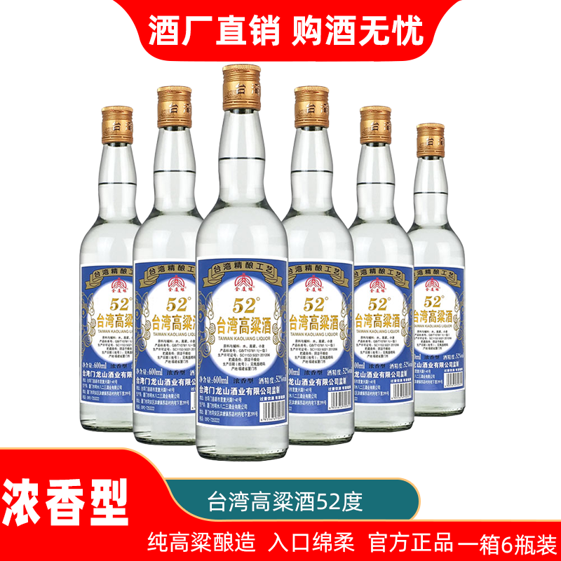台湾高粱酒浓香型52度金门纯粮食口粮酒固态法光瓶白酒整箱6瓶