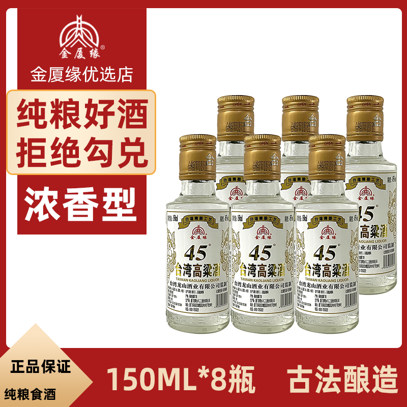 厦门酒厂45度台湾高粱酒浓香型小瓶高度白酒150ML整箱纯粮食*8瓶