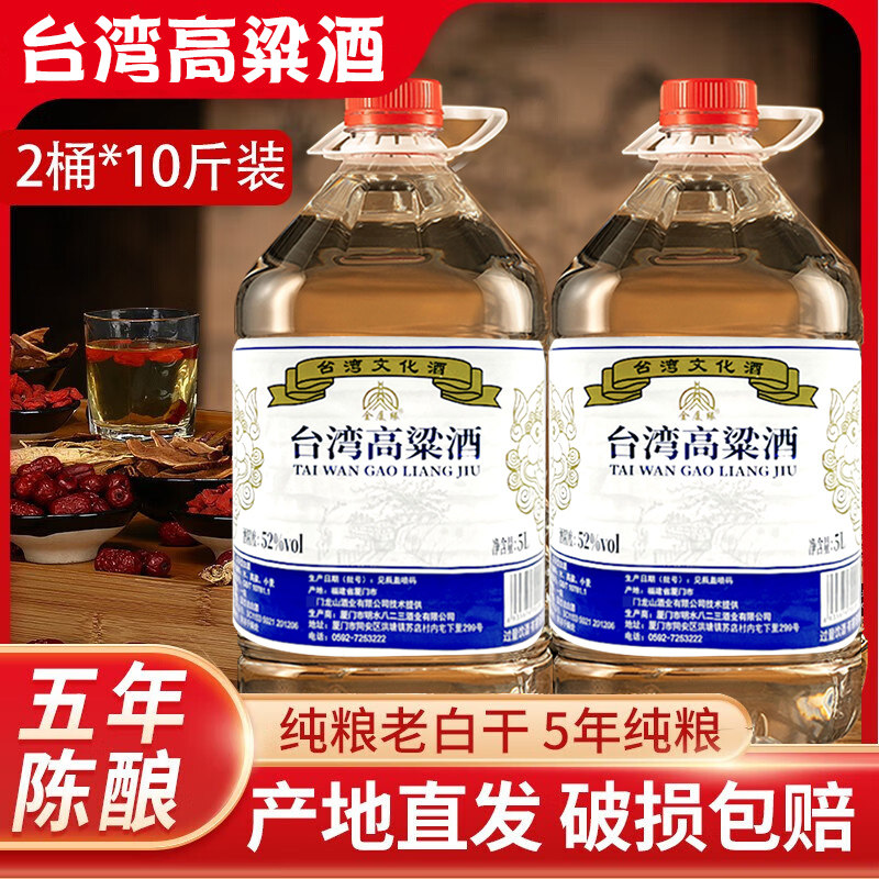 台湾高粱酒52度散装白酒浓香型5L*2桶泡酒专用酒桶装白酒纯粮食酒