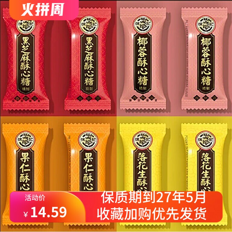 【临期特价】500g徐福记新年糖酥心糖黑芝麻落花生糖果年货批发