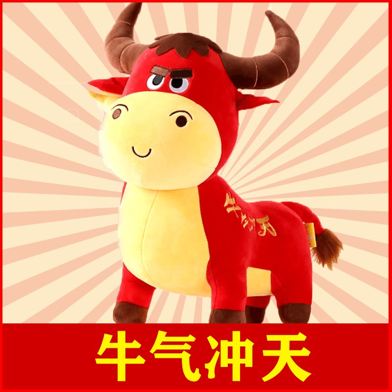 生肖牛牛气冲天公仔牛年吉祥物毛绒玩具玩偶布娃娃发财牛礼品礼物