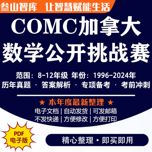 COMC加拿大数学公开挑战赛 Canadian Open Mathematics Challenge大国际知名数学奥赛系列历年真题含答案解析电子版