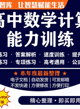 高中数学计算能力训练 指数对数运算一元二次不等式数列求和速度提升专项提升资料电子版