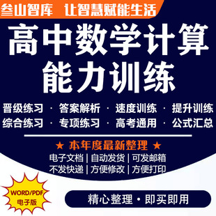 高中数学计算能力训练 指数对数运算一元二次不等式数列求和速度提升专项提升资料电子版
