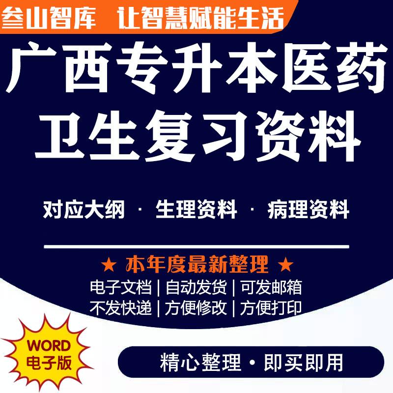 广西专升本复习资料2025 医药卫生大类生理病理学对应大纲电子版