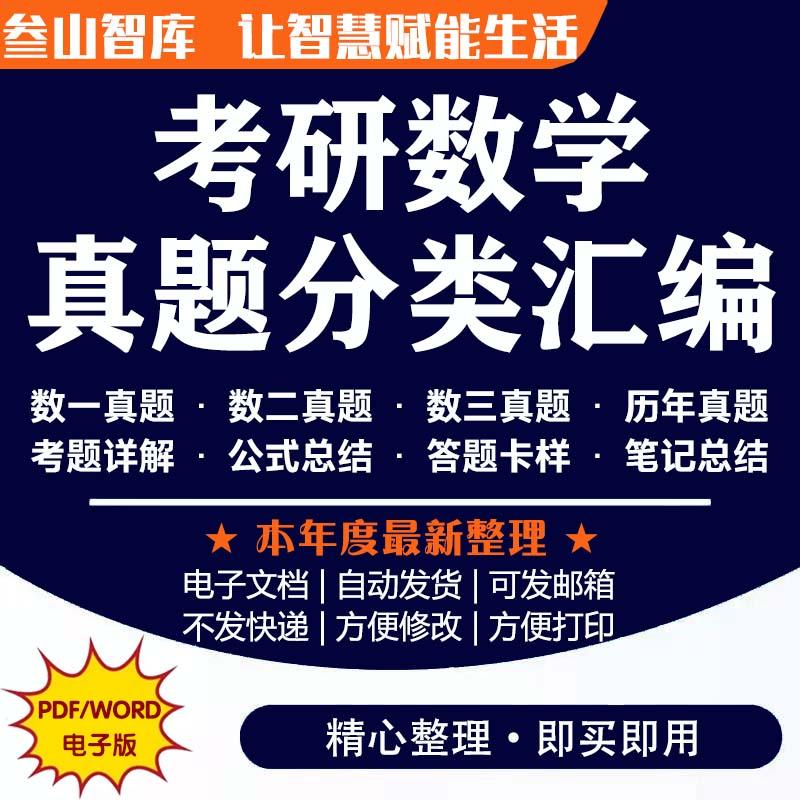 数二真题分类 2025考研高数线代概率论数学一二三分类考点真题电子版资料