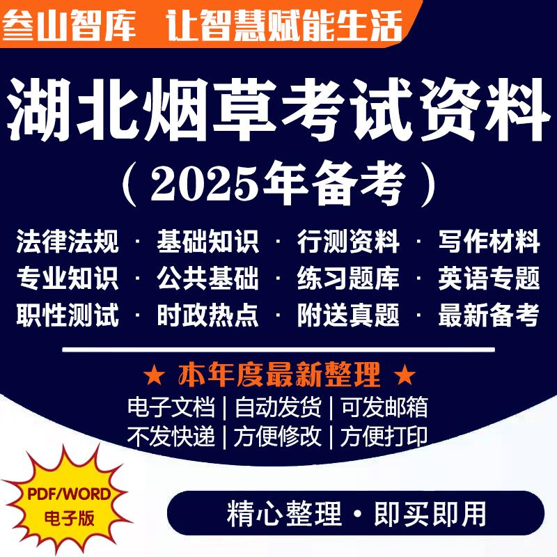 湖北烟草考试资料 2025年烟草专卖局招聘考试面试计算机电器专业知识中烟工业笔试资料电子版
