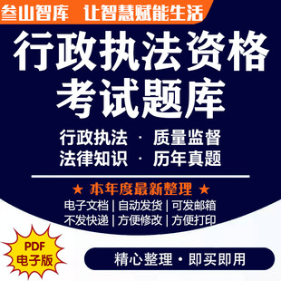 行政执法资格考试题库 备考2025年法律知识质量技术监督资格认证往年真题汇总