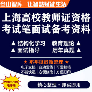 上海高校教师证资格考试 备考2025年上海高校教师资格考笔面试教案设计 往年真题面试讲解逐字稿教学设计备考资料