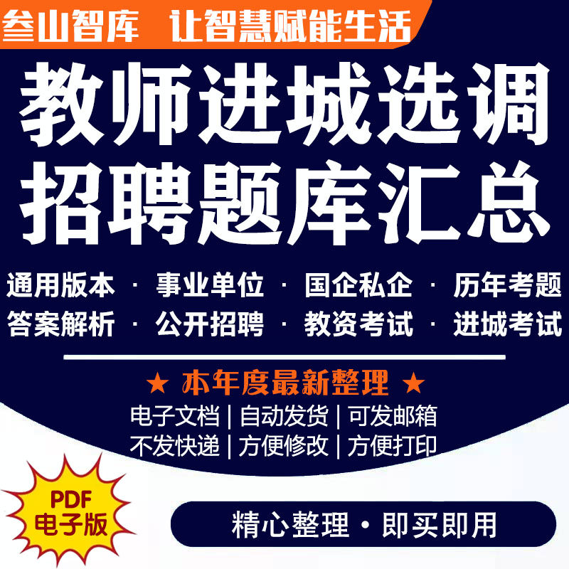 教师进城选调必刷题 2025年小学数学语文教师选调进城考试事业单位国企私企通用电子版资料