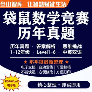 袋鼠数学竞赛真题 最新2013-2024历年真题含答案解析Math/Kangaroo中英文思维挑战1-12年级电子版 