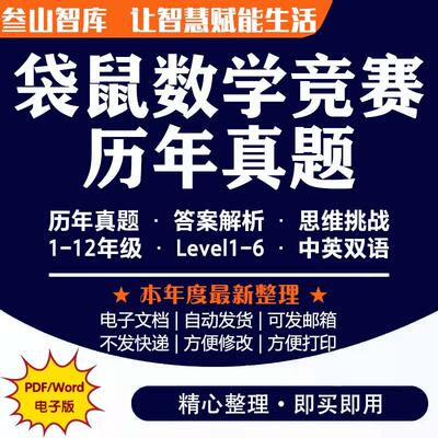 袋鼠数学竞赛真题 最新2013-2024历年真题含答案解析Math/Kangaroo中英文思维挑战1-12年级电子版 