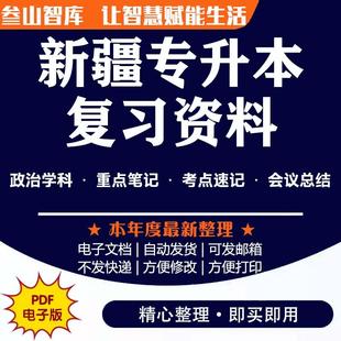 新疆专升本复习资料2025 政治考试大题内容重点巧记重要会议识记重点急救材料电子版