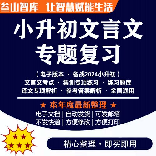 小升初文言文专训 语文专项阅读精度精练考点译文答案电子版专题
