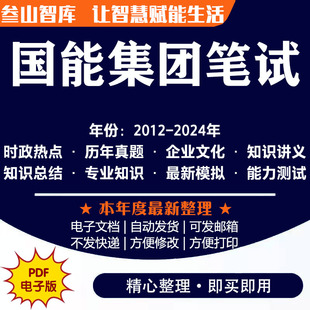 国能集团笔试 2026年国家能源集团招聘笔试企业文化历年真题模拟题行测习题专业知识总结电子版资料