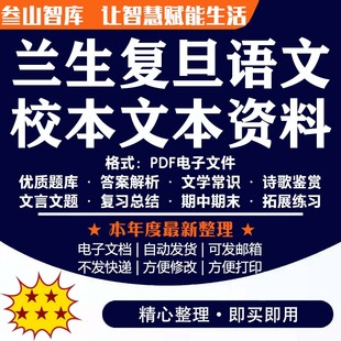 兰生复旦语文校本 上海中心电子文本资料