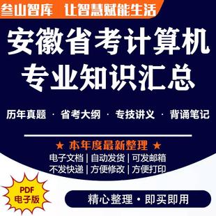 安徽省考计算机专业知识 2025年安徽省考大纲历年专业解析往年真题含答案一本通讲义电子版