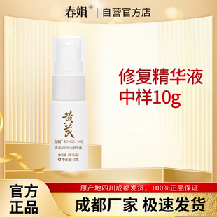 修复精华液10ml中样旅行装 春娟黄芪保湿 介意慎拍 正品 非卖品